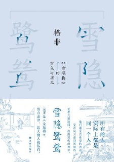 《雪隐鹭鸶：《金瓶梅》的声色与虚无》（epub）