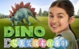 儿童科普英语动画《达娜的恐龙世界 Dino Dana (中英双版) 》