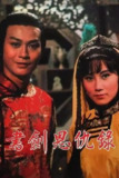 书剑恩仇录 (1976) 1080P 全集 国粤多音轨 简中硬字幕
