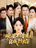 【短剧】晚星不借光自成烈焰（65集全集）黄谋&薛琪慧