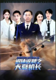 【短剧】退休返聘之大夏机长（98集全集）姚小艺&应新新