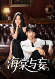 【短剧】海棠与妄（81集全集）金佳遇&诗越越&王雷方&李乐彤