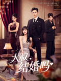 【短剧】大叔结婚吗（82集全集）孙子航&烨喵