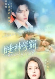 【短剧】睡神学霸他失忆后成了白月光（61集全集）张集骏&胡茜茜