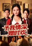 【短剧】予我情深赠时欢（70集全集）刘美娜&张添景