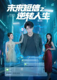 【短剧】未来短信之逆转人生（90集全集）周昭昭