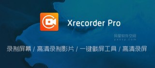 【软件】《录屏大师XRecorder v2.4.5.2去破解专业版》