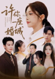 【短剧】许你一座婚城（69集全集）吴毅非&艾泓辰