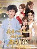 【短剧】我有八个姐姐但是她们都是弟控 (83集)喻世棋&胡嘉倪