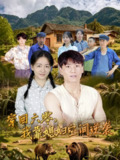 【短剧】穿回六零我靠媳妇空间逆袭 (80集)张晓宇&张君