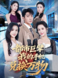 【短剧】都市巨擘我的手机兑换万物 (62集)金锦灿&王子铭