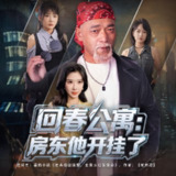【短剧】回春公寓房东他开挂了 (60集)王妍&杨文选