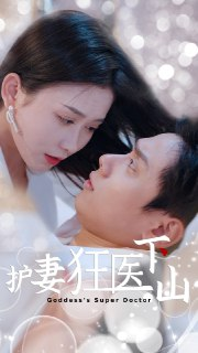 【短剧】护妻狂医下山 (95集)王家琪&陈蒙