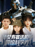 【短剧】孙女寿宴送机甲震惊科学界 (61集)李源&嘉怡