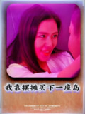 【短剧】我靠摆摊买下一座岛 (80集)