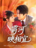 【短剧】霄河映相宜 (80集)周越&雯雯