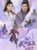 【短剧】这个武林盟主不太冷&传说中的盟主大人 (90集)