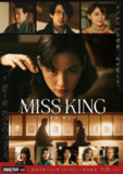 王将英雌 MISS KING (2025) 能年玲奈 / 藤木直人 / 仓科佳奈 / 中村狮童 / 奥贯薰 / 森愁斗 / 鸣海唯 / 山口纱弥加 首播01，内嵌官方中字 【日剧】
