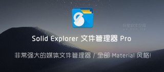 【安卓软件】《SE文件管理器_Solid_Explorer_v2_8_57高级版.apk》