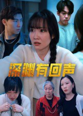 【短剧】深渊有回声（30集全集）马恺溦