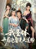 【短剧】我圣体开局迎娶先天道胎（80集全集）万羽沫&孙璟琛