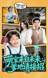 【短剧】萌宝来自未来爹地请接招（61集全集）陆元&梅洋