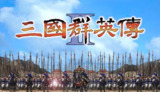 【游戏】《三国群英传2》