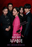 善良的女人夫世美！ 착한여자 부세미！ (2025) 全余赟 / 郑振永 / 徐现宇 / 张允柱 / 朱玄英 首播01，内嵌官方中字 【韩剧】