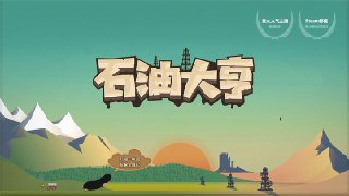 【安卓游戏】《石油大亨v3.0.68Steam移植.apk》