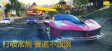 【安卓游戏】《狂野飙车8v8.1.1d.apk》