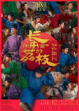 长安的荔枝 (2025) 电影版