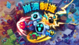 【安卓游戏】《崩溃制造v100.0.82Steam移植.apk》
