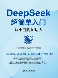 《DeepSeek超简单入门：从小白到AI达人》（epub）