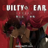 【游戏】《罪恶装备 奋战 港区中文[010034A020A5C000][1.01][1G+1U][HK][19.0.1].xci》
