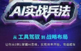 【软件】《AI实战兵法，从工具驾驭到战略布局，?从0~1掌握ai思维，实现效率，开挂弯道超车》
