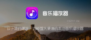 【软件】《音乐播放器 Music Player v1.02.97.0919 专业版》