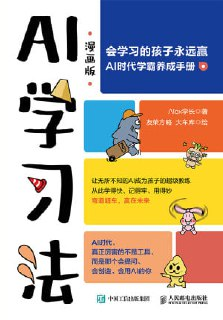 【电子书】《AI学习法（漫画版）》（epub）