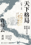 【电子书】《天下格局：文明转换关口的世界》（epub）
