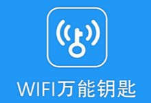【安卓软件】《万能钥匙_1.1.39(250919)-by东明.apk》
