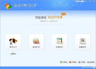 【电脑游戏】《金山打字通V2016_.exe》