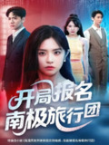【短剧】开局报名南极旅行团（60集全集）宫珣&李思言