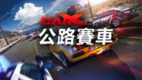 【游戏】《CarX公路赛车》