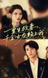 【短剧】重生救妻千金女友赖上我（63集全集）耿嘉唯&董洁