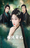 【短剧】福运窈妃&福孕妖妃＆恨路难走亦要走（67集全集）毛祁生&杨洁＆杨宛翊
