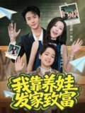 【短剧】我靠养娃发家致富（60集全集）宁布＆陈思澈