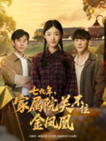 【短剧】七九年家属院关不住金凤凰（60集全集）于轩鸿灏＆牛静捷