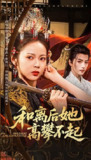 【短剧】和离后她高攀不起（85集全集）陈云廷＆姚慧