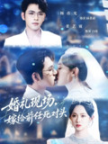 【短剧】婚礼现场嫁给前任死对头（57集全集）杨彦光＆张艺霖
