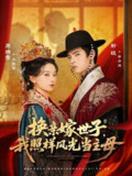 【短剧】换亲嫁世子我照样风光当主母（69集全集）靳旺＆蔺瑞雪