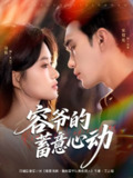 【短剧】容爷的蓄意心动（81集全集）宋哲伦＆远霞